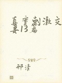 真实刺激交换娇妻13篇