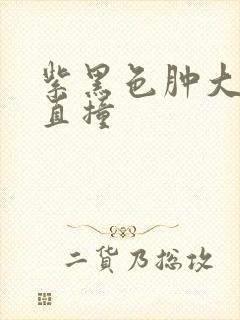 紫黑色肿大横冲直撞