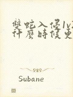 双蛇入侵1v2什么时候更新