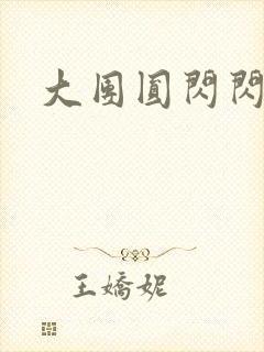 大团圆闪闪发光