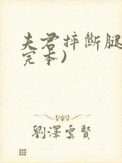 夫君摔断腿后(完本)