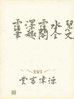 霍泽霍水儿小说笔趣阁全文免费阅读