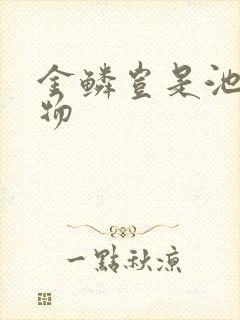 金鳞岂是池中之物