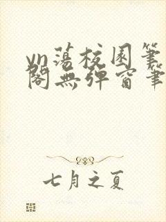 yn荡校园笔趣阁无弹窗笔趣阁封面