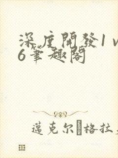 深度开发1 v6笔趣阁