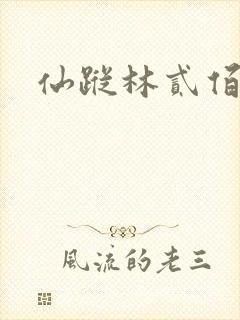 仙踪林贰佰封面
