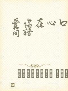 爱你在心口难开简谱封面