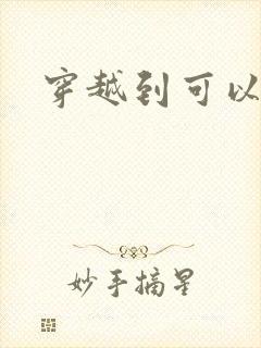 穿越到可以随便