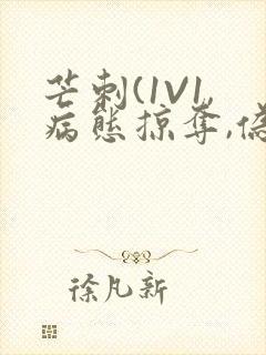 芒刺(1V1,病态掠夺,伪骨科)_封面