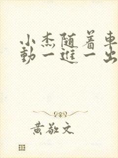 小杰随着车的震动一进一出做