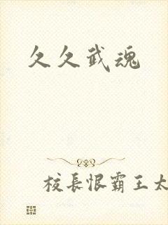久久武魂