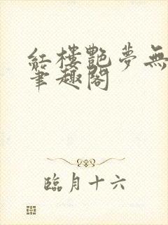 红楼艳梦无删节笔趣阁