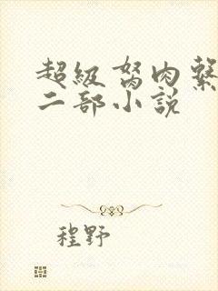 超级胬肉系统第二部小说