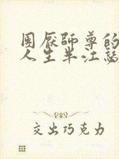 团厌师尊的抹布人生半江瑟瑟