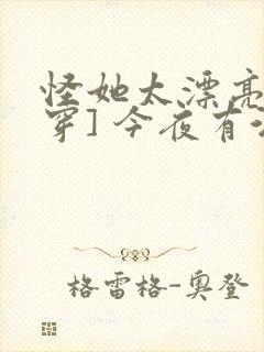 怪她太漂亮[快穿] 今夜有酒