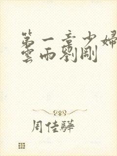 第一章少妇初尝云雨刘刚封面