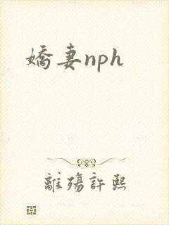 娇妻nph封面
