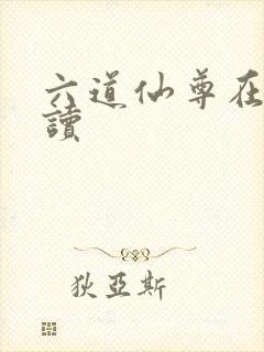 六道仙尊在线阅读封面