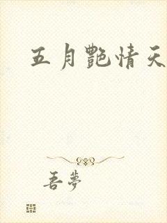 五月艳情天封面