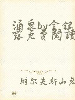 涌泉by金银花露免费阅读