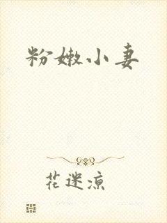 粉嫩小妻