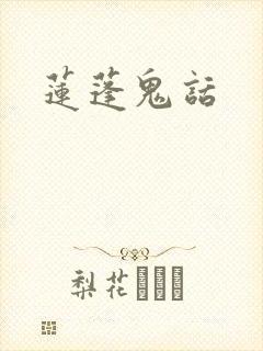 莲蓬鬼话