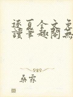 逐夏全文免费阅读笔趣阁无弹窗