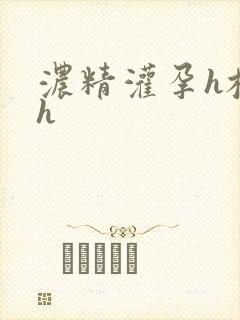 浓精灌孕h校园h