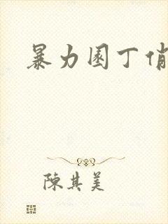 暴力园丁俏厨娘