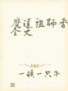 魔道祖师香炉篇全文