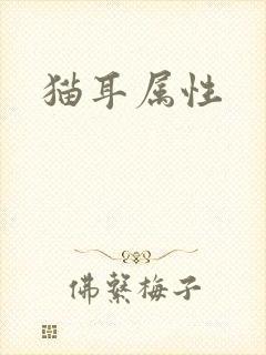 猫耳属性