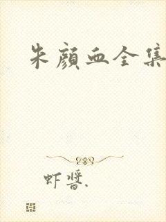 朱颜血全集