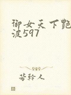 御女天下艳海风波597封面