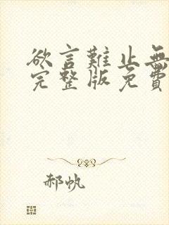 欲言难止无删减完整版免费封面