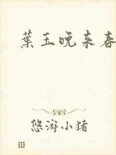 叶玉晚来春封面