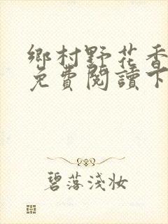 乡村野花香小说免费阅读下载封面