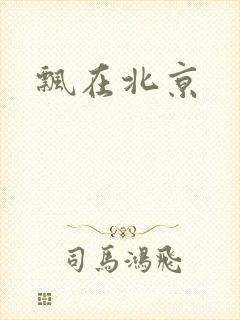 飘在北京