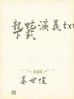 龙蛇演义txt下载