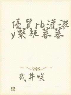 优质rb灌溉jy系统蓉蓉