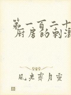 第一百二十三章 厨房的刺激