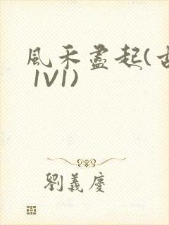 风禾尽起(古言 1V1)