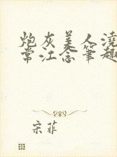 炮灰美人浇灌日常江念笔趣阁