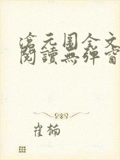 沧元图全文免费阅读无弹窗笔趣阁