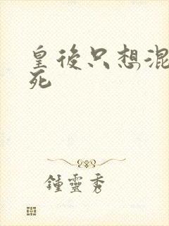 皇后只想混吃等死