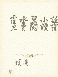 霍水儿小说全文免费阅读霍泽浮生