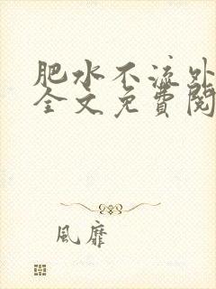 肥水不流外人田全文免费阅读全本免费阅读