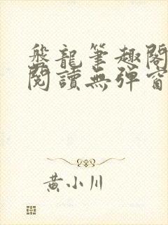 盘龙笔趣阁免费阅读无弹窗