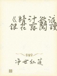 《精汁欲液》金银花露阅读封面