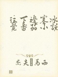 往下边塞冰棒感觉番茄小说