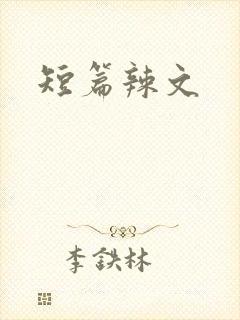 短篇辣文封面